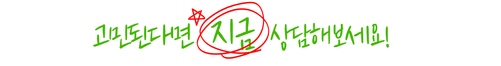 고민된다면 지금 상담해보세요!